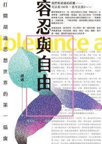 cover of the book 容忍與自由: 打開胡適思想世界的第一扇窗