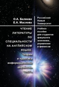 cover of the book Чтение литературы по специальности на английском языке. Теория и практика информационной обработки текста: Учебное пособие для студентов факультета экономики, управления и финансов