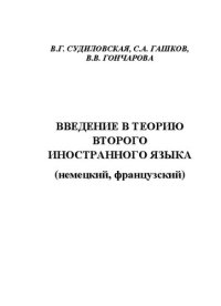 cover of the book Введение в теорию второго иностранного языка (немецкий, французский): Учебное пособие