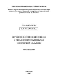 cover of the book Обучение иностранным языкам с применением материалов иноязычной культуры: Учебное пособие