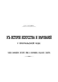 cover of the book К истории искусства и верований у Приуральской чуди в кн: «Материалы по археологии восточных губерний»