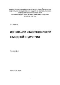 cover of the book Инновации и биотехнологии в модной индустрии