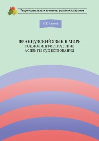 cover of the book Французский язык в мире. Социолингвистические аспекты существования