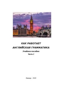 cover of the book Как работает английская грамматика