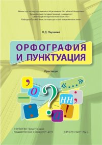 cover of the book Орфография и пунктуация: практикум