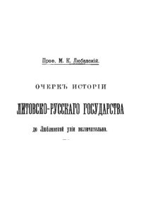 cover of the book Очерк истории Литовско-Русского государства до Люблинской унии включительно. С приложением текста хартий, выданных княжеству Литовскому и его областям