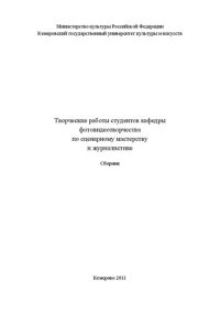 cover of the book Творческие работы студентов кафедры фотовидеотворчества по сценарному мастерству и журналистике