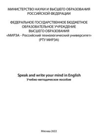 cover of the book Speak and write your mind in English: Учебно-методическое пособие