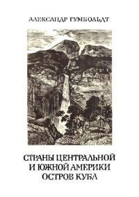 cover of the book Путешествие в равноденственные области Нового Света в 1799—1804 гг. Том 3: Страны Центральной и Южной Америки