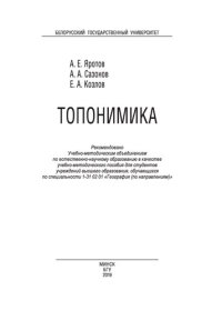 cover of the book Топонимика