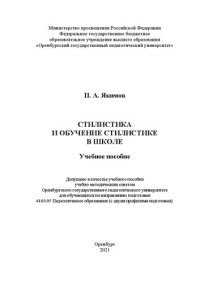 cover of the book Стилистика и обучение стилистике в школе: учебное пособие