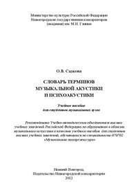 cover of the book Словарь терминов музыкальной акустики и психоакустики: учебное пособие