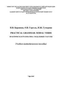 cover of the book Практическая грамматика: модальные глаголы: учебно-методическое пособие