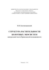 cover of the book Структура растительности болотных экосистем центральной части Приволжской возвышенности