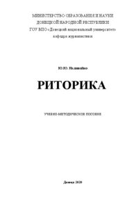 cover of the book Риторика: Учебно-методическое пособие