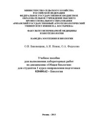 cover of the book Учебное пособие для выполнения лабораторных работ по дисциплине «Общая биология» для студентов 1 курса направления подготовки 020400.62 – Биология: учебное пособие