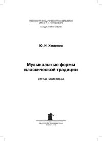 cover of the book Музыкальные формы классической традиции: Статьи. Материалы