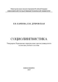 cover of the book Социолингвистика: учебное пособие