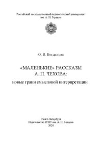 cover of the book «Маленькие» рассказы А. П. Чехова: новые грани смысловой интерпретации