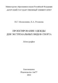 cover of the book Проектирование одежды для экстремальных видов спорта