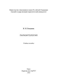 cover of the book Паразитология: Учебное пособие