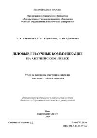 cover of the book Деловые и научные коммуникации на английском языке: учебное пособие