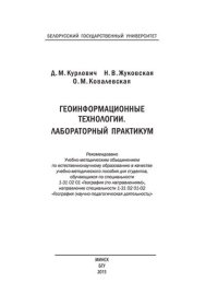 cover of the book Геоинформационные технологии. Лабораторный практикум