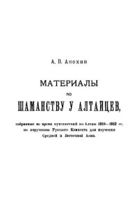 cover of the book Материалы по шаманству у алтайцев, собранные во время путешествий по Алтаю в 1910 – 1912 гг. по поручению Русского Комитета для изучения Средней и Восточной Азии