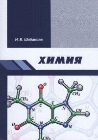 cover of the book Химия