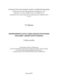 cover of the book Экономическая и социальная география Западно-Сибирского района: Учебное пособие