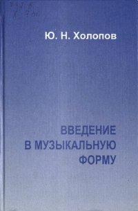 cover of the book Введение в музыкальную форму