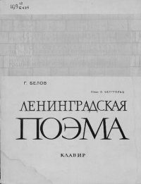 cover of the book Ленинградская поэма