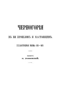 cover of the book Черногория в её прошлом и настоящем. Том 3