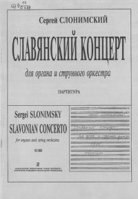 cover of the book Славянский концерт