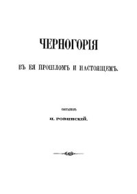 cover of the book Черногория в её прошлом и настоящем. Том 2. Часть 3