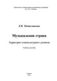 cover of the book Музыкальная страна. Территория социокультурного развития: учебное пособие