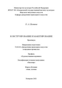 cover of the book Конструирование и макетирование: практикум для обучающихся по направлению подготовки 54.03.02 «Декоративно-прикладное искусство и народные промыслы», профиль «Художественная керамика», квалификация (степень) выпускника «бакалавр»