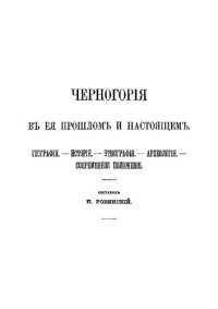 cover of the book Черногория в её прошлом и настоящем. Том 2. Часть 2