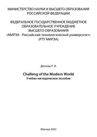 cover of the book Challenges of the Modern World: Учебно-методическое пособие