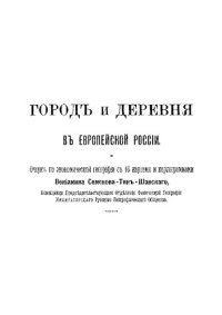 cover of the book Город и деревня в Европейской России. Очерк экономической географии с 16 картами и картограммами