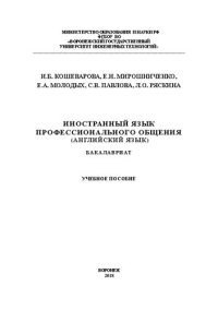 cover of the book Иностранный язык профессионального общения (английский язык): учеб. пособие