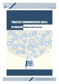 cover of the book Practice communication skills in English: Religion, Culture and Law: учебное пособие