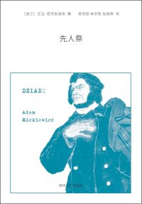 cover of the book 先人祭: 全译本