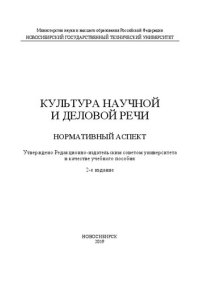 cover of the book Культура научной и деловой речи. Нормативный текст: учебное пособие