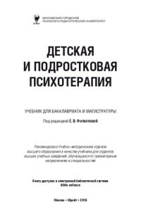 cover of the book Детская и подростковая психотерапия: учебник для бакалавриата и магистратуры