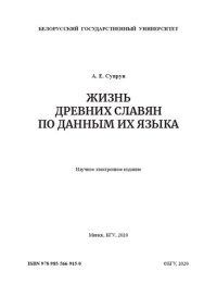 cover of the book Жизнь древних славян по данным их языка