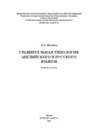 cover of the book Сравнительная типология английского и русского языков: Учебное пособие