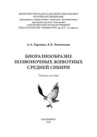 cover of the book Биоразнообразие позвоночных животных Средней Сибири: Учебное пособие