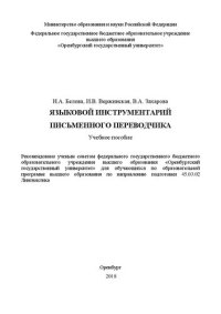 cover of the book Языковой инструментарий письменного переводчика: Учебное пособие для обучающихся по образовательной программе высшего образования по направлению подготовки 45.03.02 Лингвистика