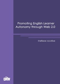 cover of the book Promoting English Learner Autonomy through Web 2.0: Учебное пособие